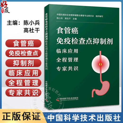 食管癌免疫检查点抑制剂 临床应用全程管理专家共识 陈小兵 高社干 食管癌ICI临床应用治疗原则 中国科学技术出版社9787523608708 商品图0