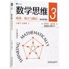 数学思维 全三册 逻辑与数+代数与几何+概率、统计与图论 商品缩略图1