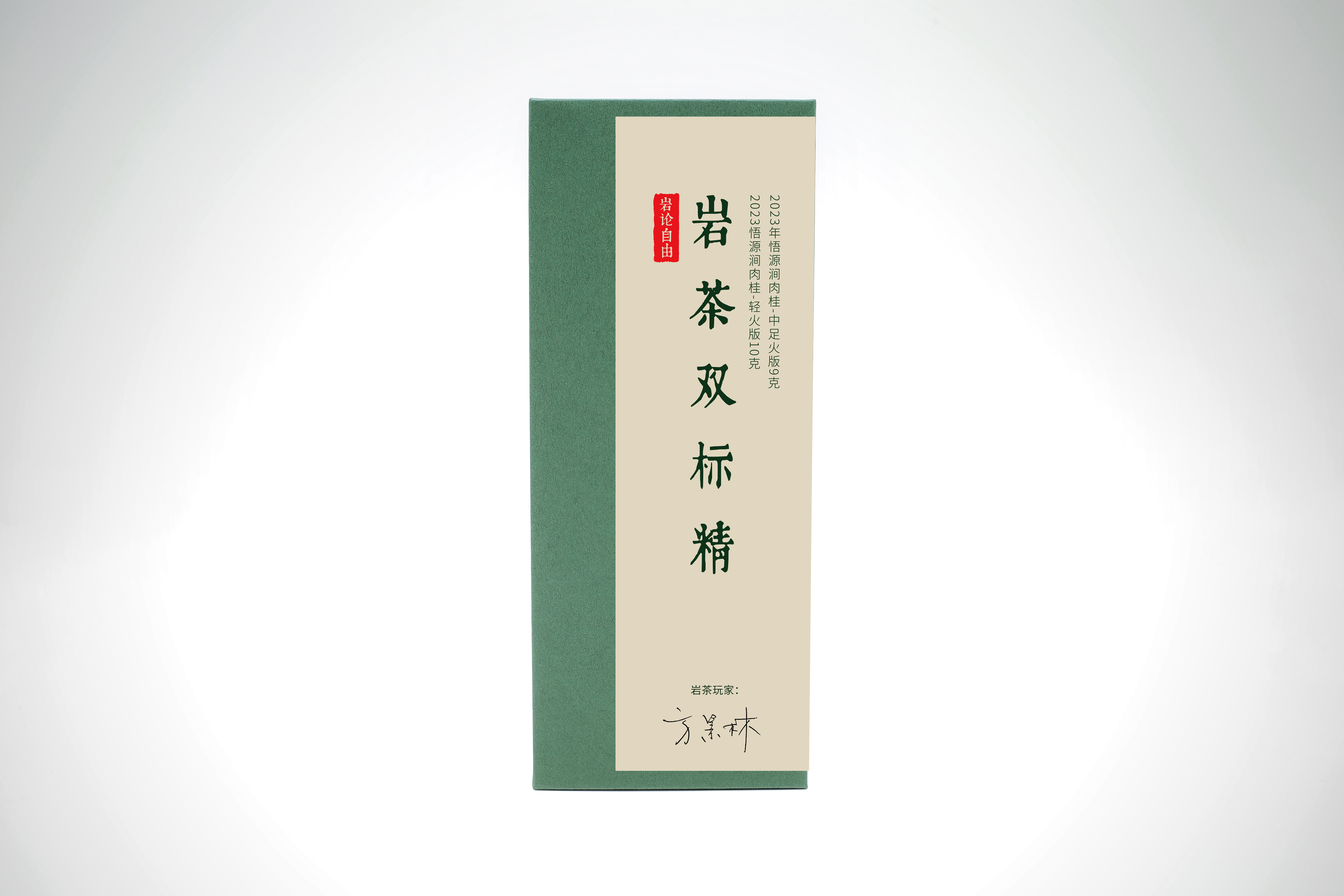 岩论自由│方景林岩茶双标精