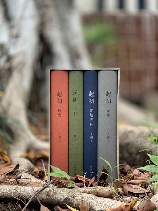【八月重磅】王朔签名本《起初》纪念版
 
王朔签名本《起初》纪念版，含《纪年》、《绝地天通》、《竹书》、《鱼甜》，新星出版社2024年出版，精装大32开。每本均有签名，均有签名，均有签名！ 商品图0