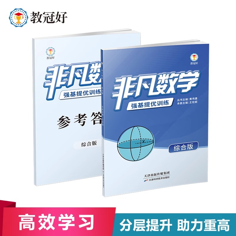 2025非凡数学综合版强基提优训练初中