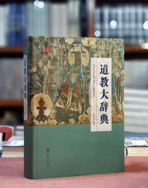 《道教大辞典》，16开精装，吉宏忠 主编，上海辞书出版社2020年一版，印次不详，696页，定价：298，售价：139 商品图0