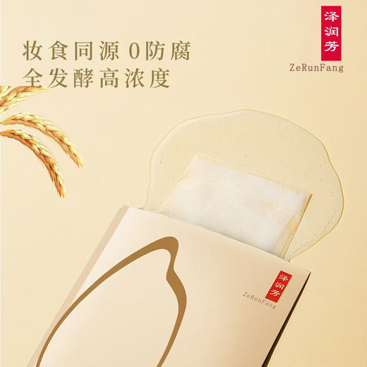 【养护微生态 ge安心肌】泽润芳 五片盒装 大米发酵面膜  大米燕麦雪耳双菌精准发酵除了富含各种天然有机酸、氨基酸、黄酮类以及丰富益生菌活性后生元，维稳皮肤微生态缓解炎性肌肤问题 2年保质期新鲜入库 商品图12