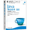 Java核心技术 卷2 高级特性(原书第11版) 商品缩略图0