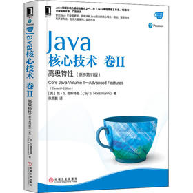Java核心技术 卷2 高级特性(原书第11版)