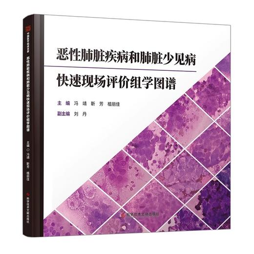 恶行肺脏疾病和肺脏少见病快速现场评价组学图谱 细胞及其成分径线增加 主编冯靖 靳芳 植丽佳 科学技术文献出版社9787523514702 商品图1