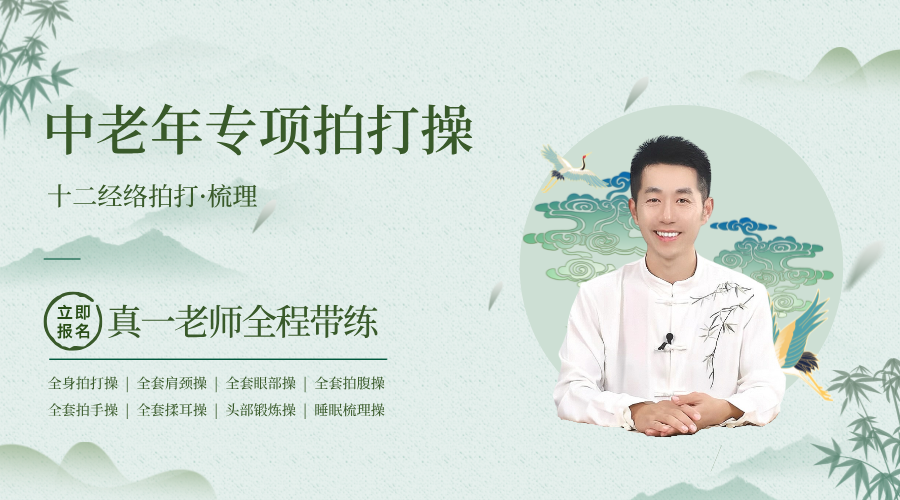 中老年十二经络专项拍打操