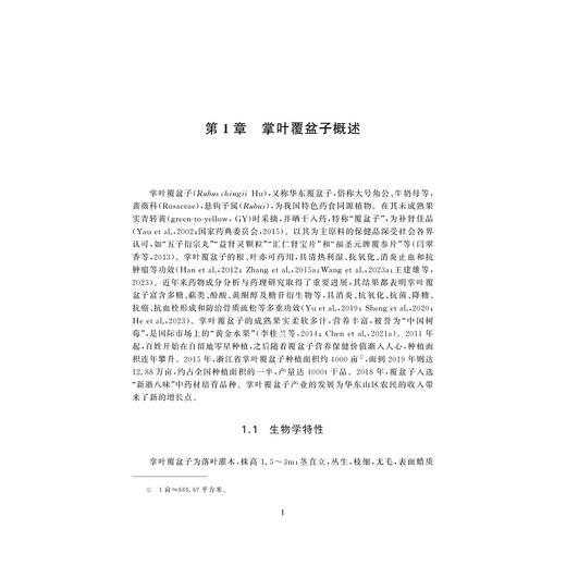 掌叶覆盆子发育生物学与实用技术/陈珍 江景勇 李小白等著/浙江大学出版社 商品图3