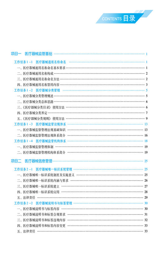 医疗器械管理与法规 茅鸯对 高等职业教育本科医疗器械类专业规划教材 供医疗器械工程技术等专业用9787521447088中国医药科技出版社 商品图2