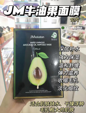 JM牛油果面膜1盒10片