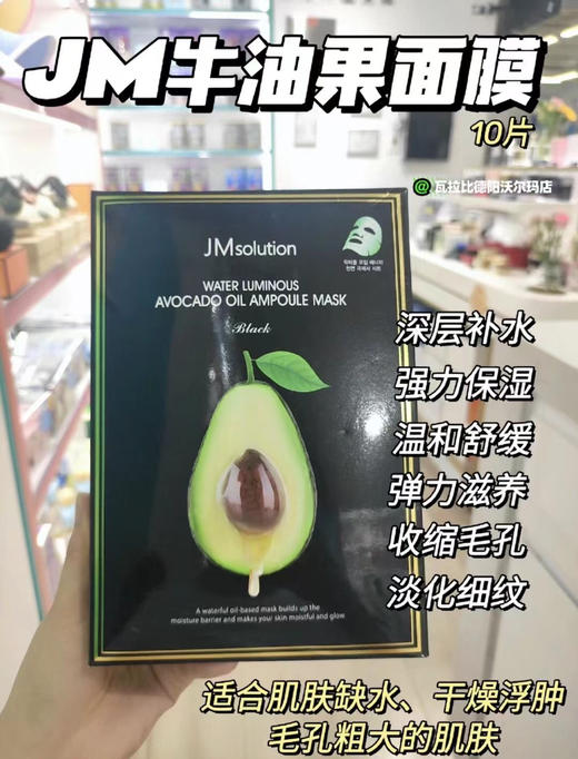 JM牛油果面膜1盒10片 商品图0