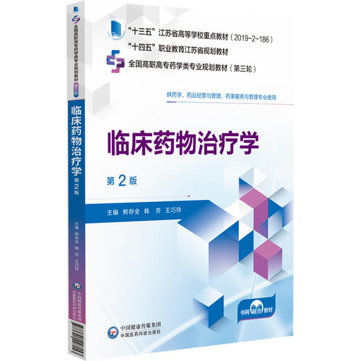 临床药物治疗学 第2版 熊存全 韩芳 王巧玲 全国高职高专药学类专业规划教材第三轮 供药学专业用9787521448153中国医药科技出版社 商品图1