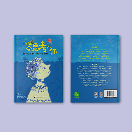 《唤醒会思考的你:25位哲学家给少年的智慧建议》 商品图14