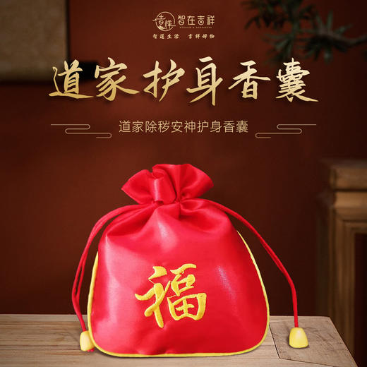【智在吉祥】五周年特别产品——道家随身香囊，七香十二精药 商品图0