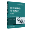 3本套装 结核病防治培训教材 学校篇+临床篇+防控篇 结核病预防策略措施诊疗新技术 医务人员培训和日常学习工具书 人民卫生出版社 商品缩略图2