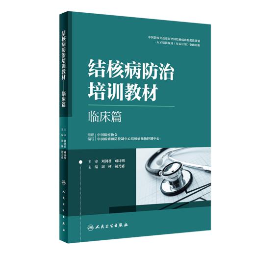 3本套装 结核病防治培训教材 学校篇+临床篇+防控篇 结核病预防策略措施诊疗新技术 医务人员培训和日常学习工具书 人民卫生出版社 商品图2