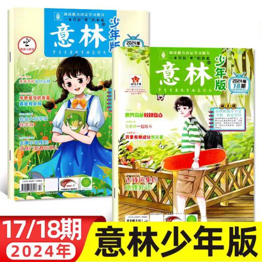 【赠写作宝典】意林少年版杂志  中小学生版作文素材写作校园读本课外阅读书刊【悦刊图书】 商品图4