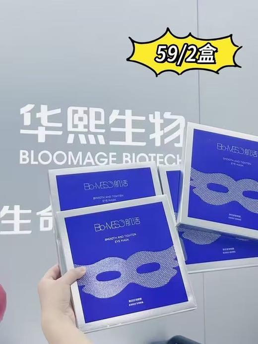 【2盒装】 Bio-MESO肌活弹润 紧致眼膜!!! 商品图0