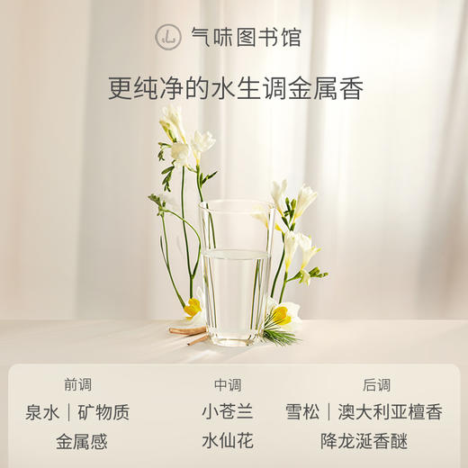 【水香调香水】气味图书馆（纯净白开水香型）淡香水50ml 商品图2