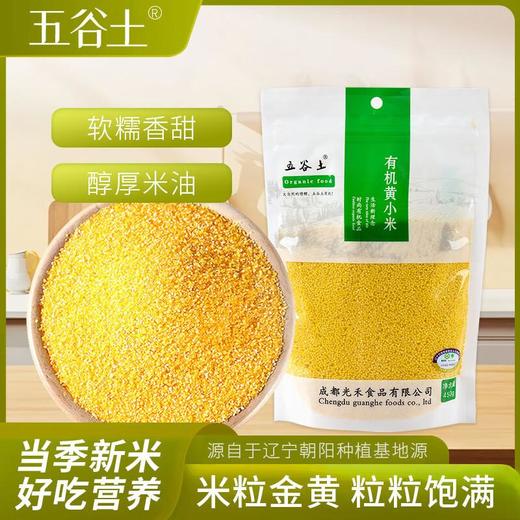五谷土有机黄小米450g/袋 商品图0
