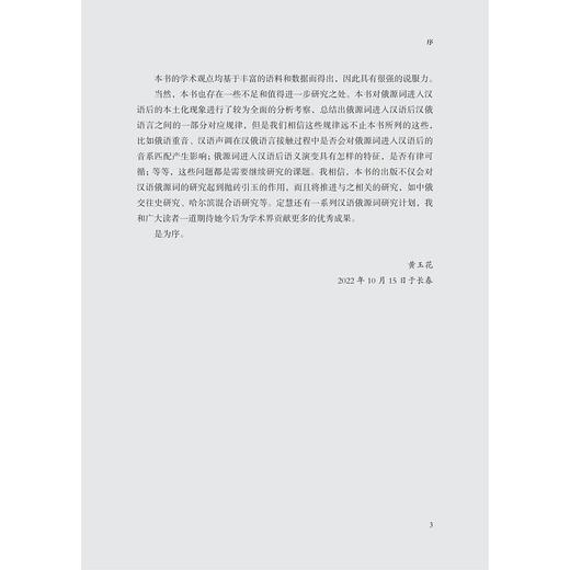 语言接触视角下汉语俄源词演变研究/刘定慧著/浙江大学出版社 商品图3