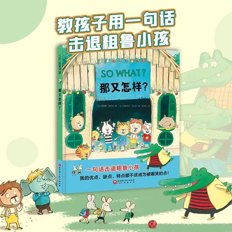 那又怎样？（我的优点缺点特点都不该成为被嘲笑的点）