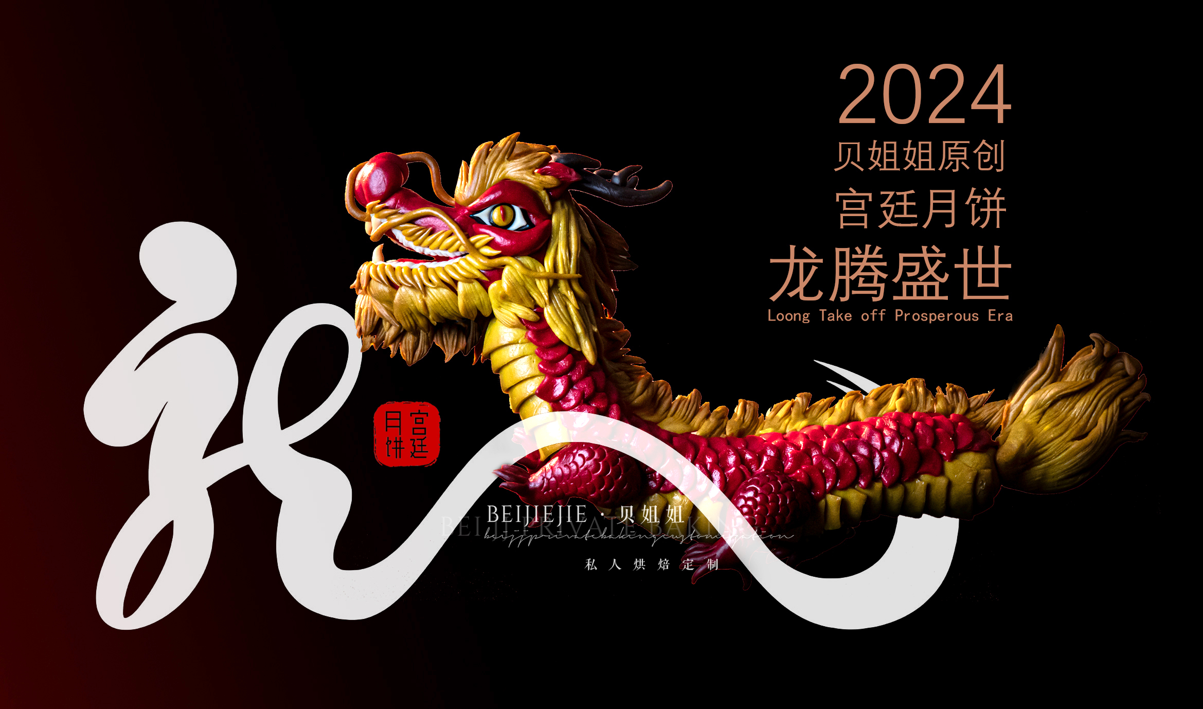 贝姐姐原创宫廷月饼—《龙腾盛世》（适用于开业、新居、祭拜等）