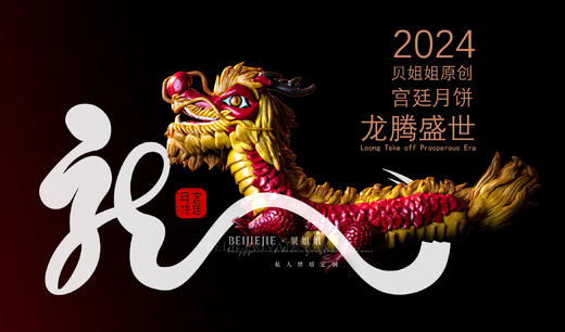 贝姐姐原创宫廷月饼—《龙腾盛世》（适用于开业、新居、祭拜等） 商品图0