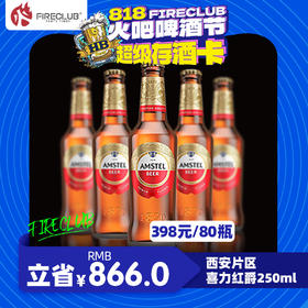 【西安通用】8月18日火吧啤酒节—398元80瓶喜力红爵250ml—超值存酒卡