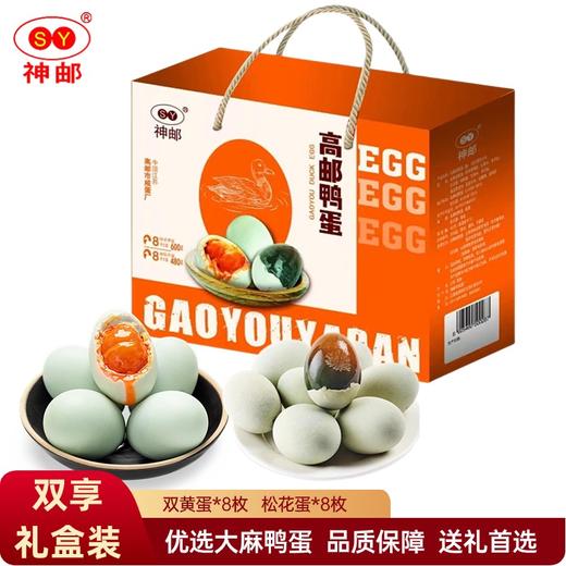 神邮正宗高邮双黄咸鸭蛋 【简装】双黄8枚70g+松花8枚60g 商品图0