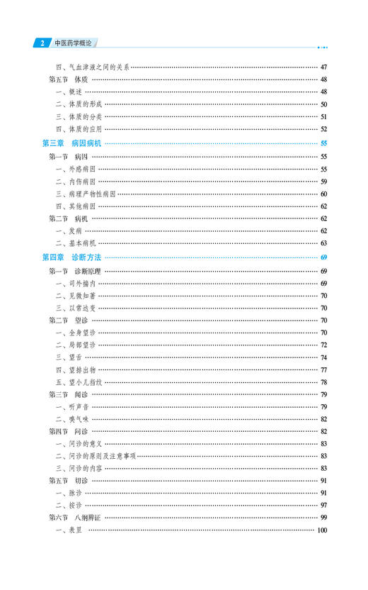 中医药学概论第3版 全国高职高专药学类专业规划教材第三轮 中医药学的起源和发展 作者张虹 孙涛中国医药科技出版社9787521447286 商品图4