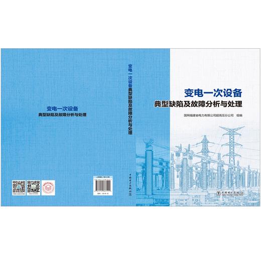 变电一次设备典型缺陷及故障分析与处理 商品图2
