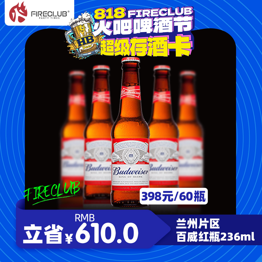 【兰州通用】8月18日火吧啤酒节—398元60瓶百威小红瓶236ml—超值存酒卡