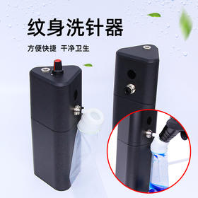 针干净洗针器磁吸带底座无线高配款惊蛰刺青器材