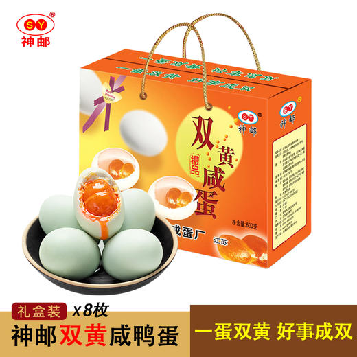 神邮正宗高邮双黄咸鸭蛋 年货礼盒 真空即食流油咸蛋黄 【年货礼盒装】双黄8枚×75g 商品图0