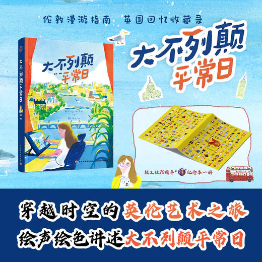 大不列颠平常日 随书赠送社庆70周年纪念本【均赠完即止】 商品图0