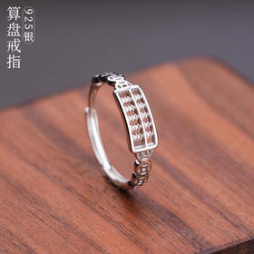 925银算盘戒指