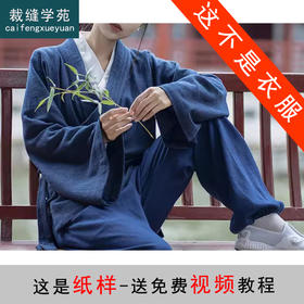 裁缝学苑AS317中国风武当山道士道袍纸样开衫套装裤子打版图纸