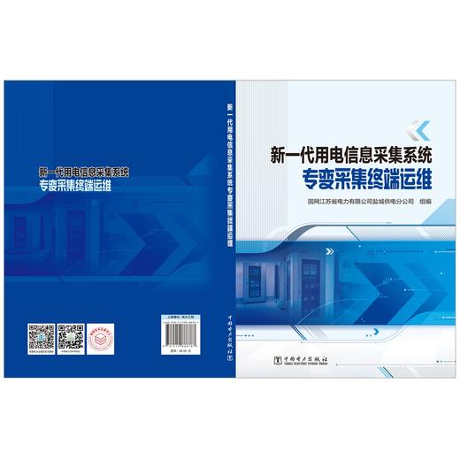 新一代用电信息采集系统专变采集终端运维 商品图2