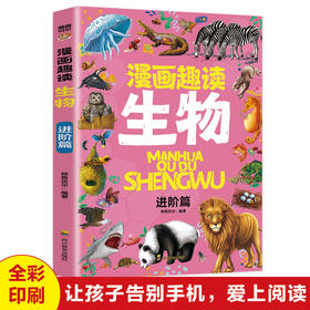 【单本】漫画趣读生物·进阶篇