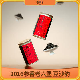 懂茶帝-韦洁群2016年参香老六堡豆沙韵65g/罐