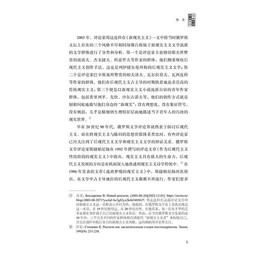 当代俄罗斯新现实主义小说研究/薛冉冉著/浙江大学出版社 商品图3