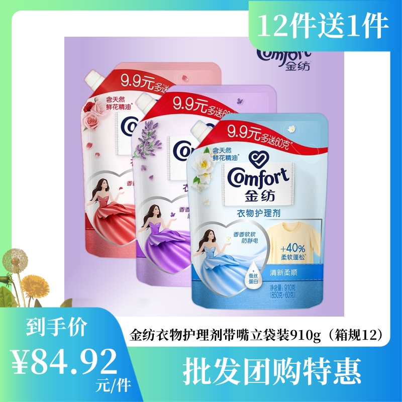 【批发团购】金纺衣物护理剂 带嘴立袋装910g（箱规12）12件送1件