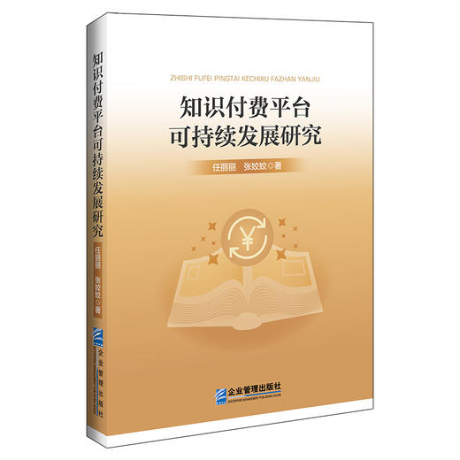 知识付费平台可持续发展研究 商品图0