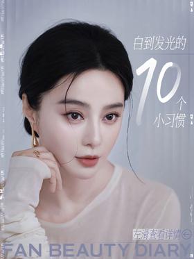 高效变白法则|10个习惯轻松逆袭！