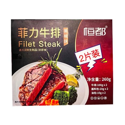 恒都 菲力牛排黑椒味 260g/盒 商品图0