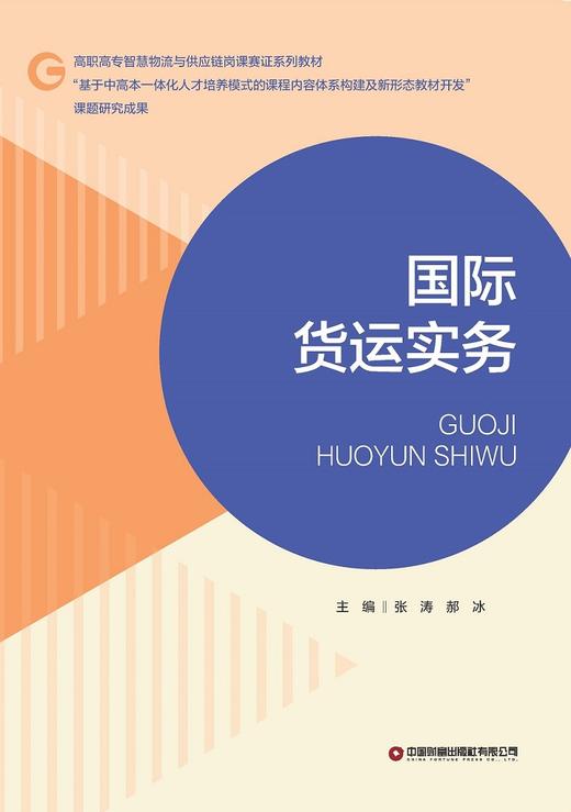 国际货运实务 商品图1