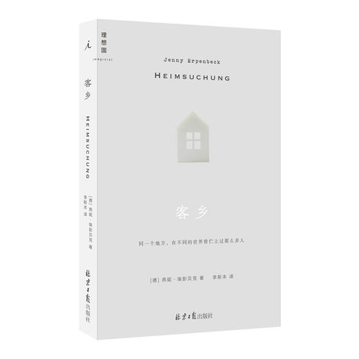 客乡（德）燕妮·埃彭贝克 著 商品图0