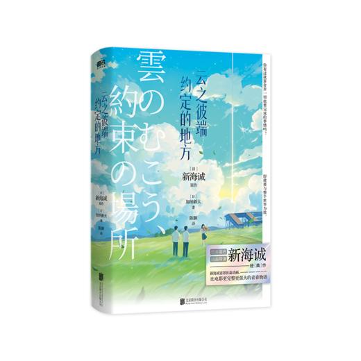 云之彼端,约定的地方(2024) 新海诚原作 加纳新太著 商品图4