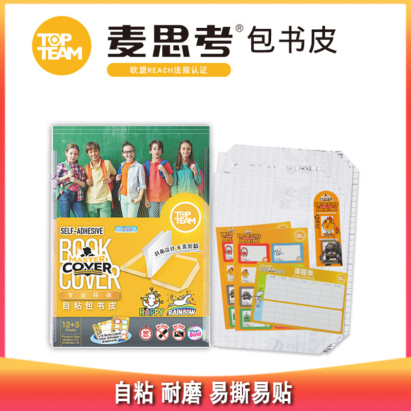 【开团】测评优品-麦思考包书皮 包书套 开学 自粘 耐磨 防水 环保安全 小学初中